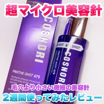 パンテショット675/COSNORI/美容液を使ったクチコミ(1枚目)