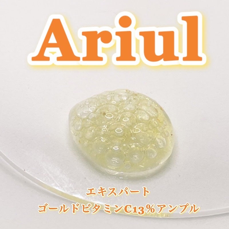 ゴールドビタミンC13%アンプル/Ariul/美容液を使ったクチコミ(7枚目)