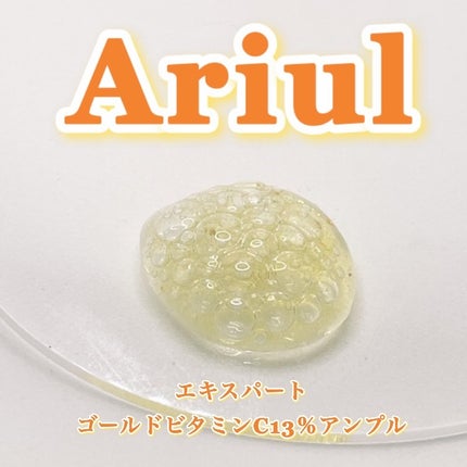ゴールドビタミンC13%アンプル/Ariul/美容液を使ったクチコミ(7枚目)