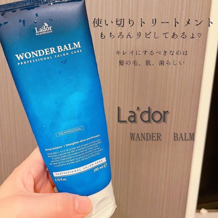 WONDER BALM/La'dor/洗い流すヘアトリートメントを使ったクチコミ(1枚目)