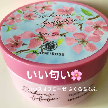 ハウス オブ ローゼ さくらふふふ ボディクリームのクチコミ「#HOUSE OF ROSE
#さくらふふふ #ボディクリーム

もう終わってたらすみません😭.....」（1枚目）