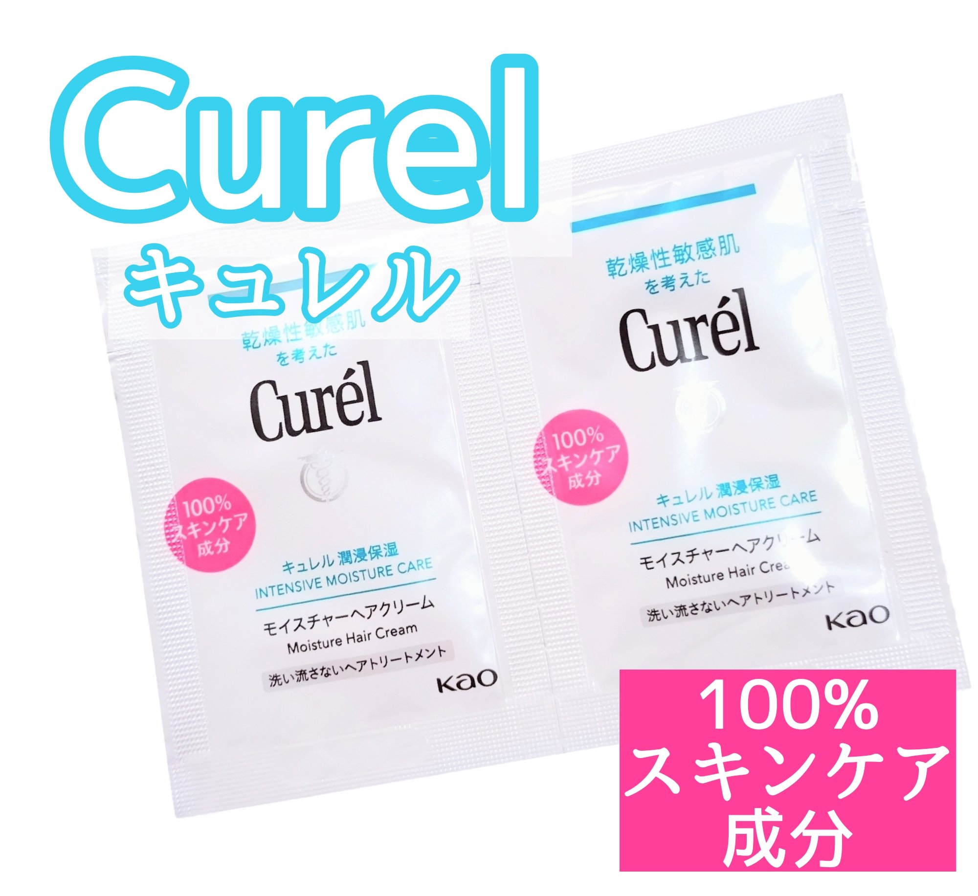 モイスチャーヘアクリーム/キュレル/アウトバストリートメントを使ったクチコミ（1枚目）