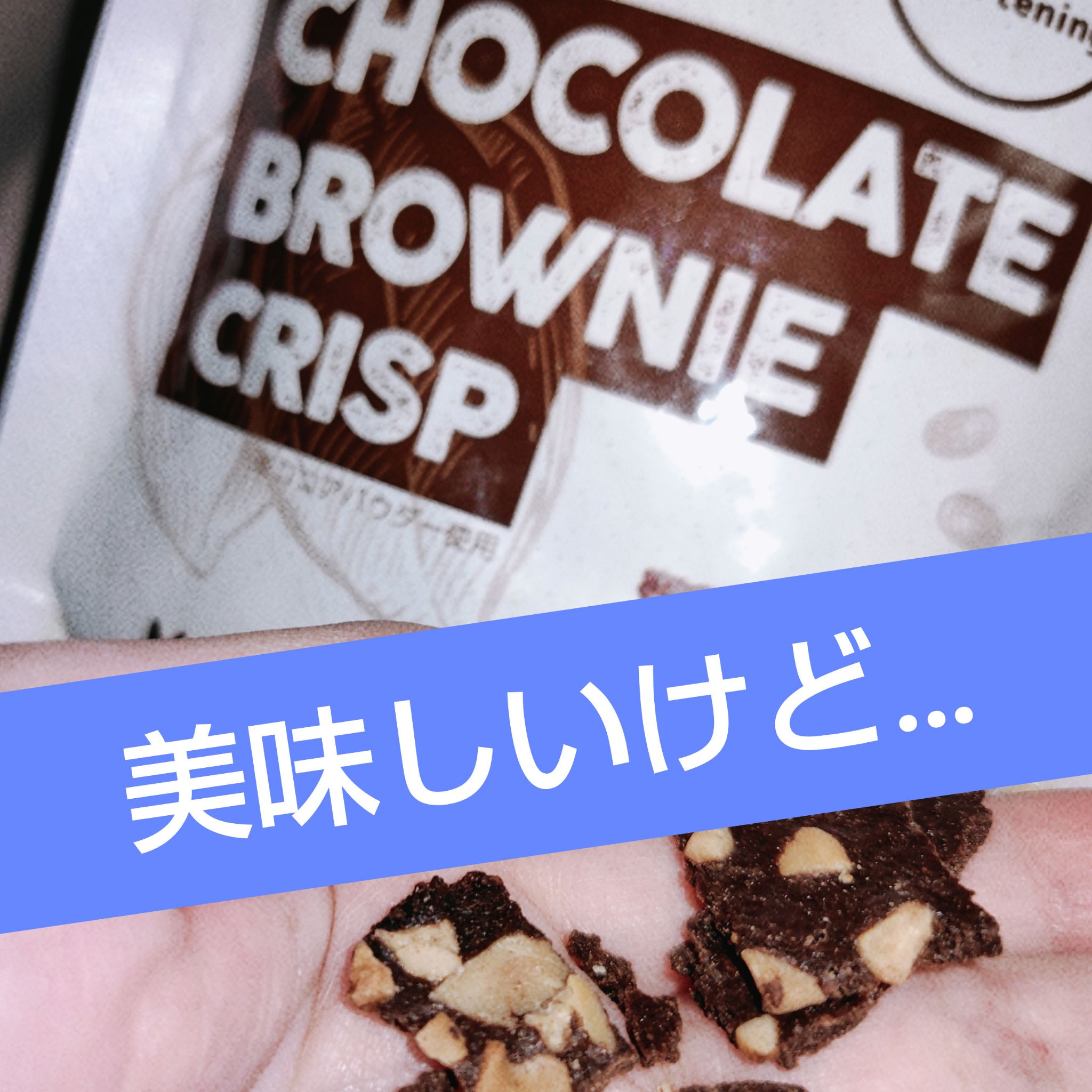 クリスピーブラウニーチョコレート/bruno snak/食品を使ったクチコミ（1枚目）