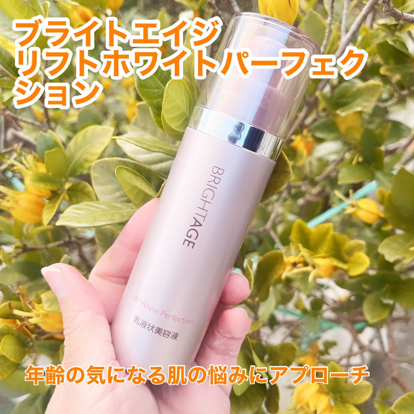 リフトホワイト パーフェクション/BRIGHTAGE/美容液を使ったクチコミ(1枚目)