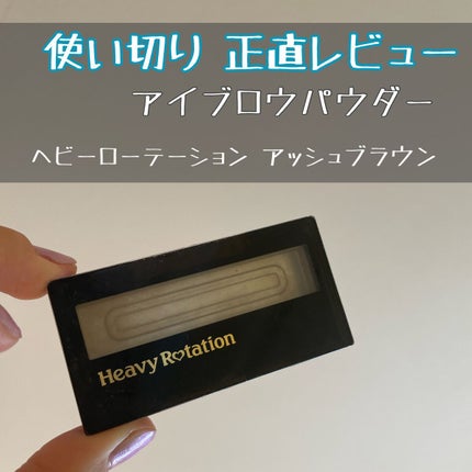 ナチュラルパウダーアイブロウ/ヘビーローテーション/パウダーアイブロウを使ったクチコミ(1枚目)