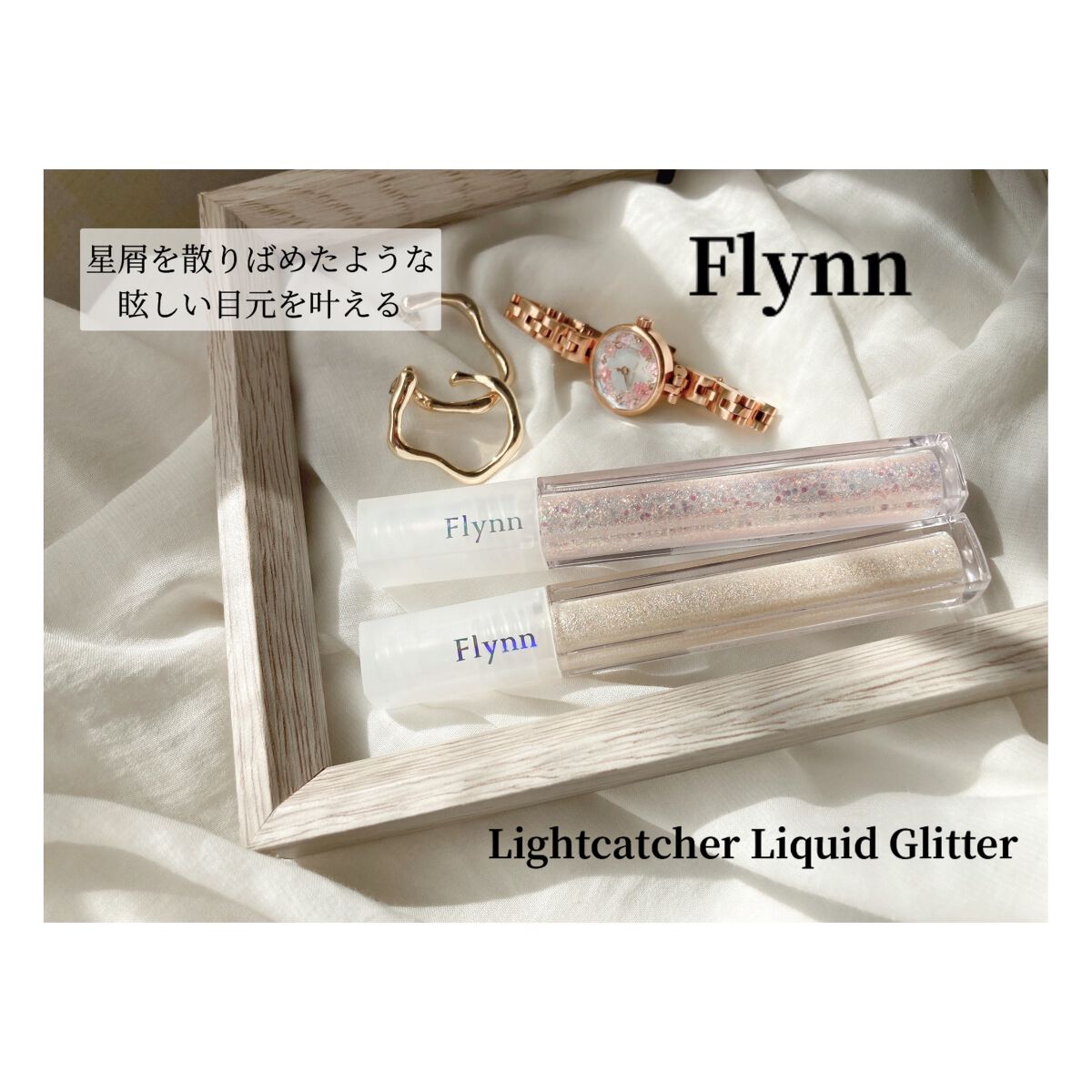 ライトキャッチャーリキッドグリッター/Flynn/グリッターを使ったクチコミ(1枚目)