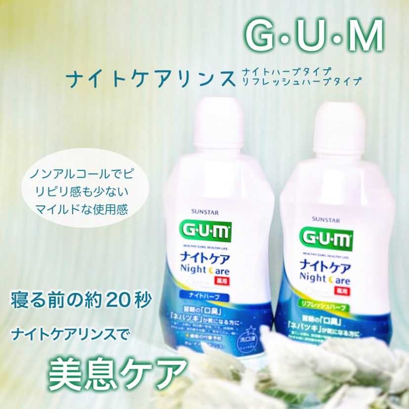 デンタルリンス ナイトケア/GUM/マウスウォッシュ・スプレーを使ったクチコミ（1枚目）