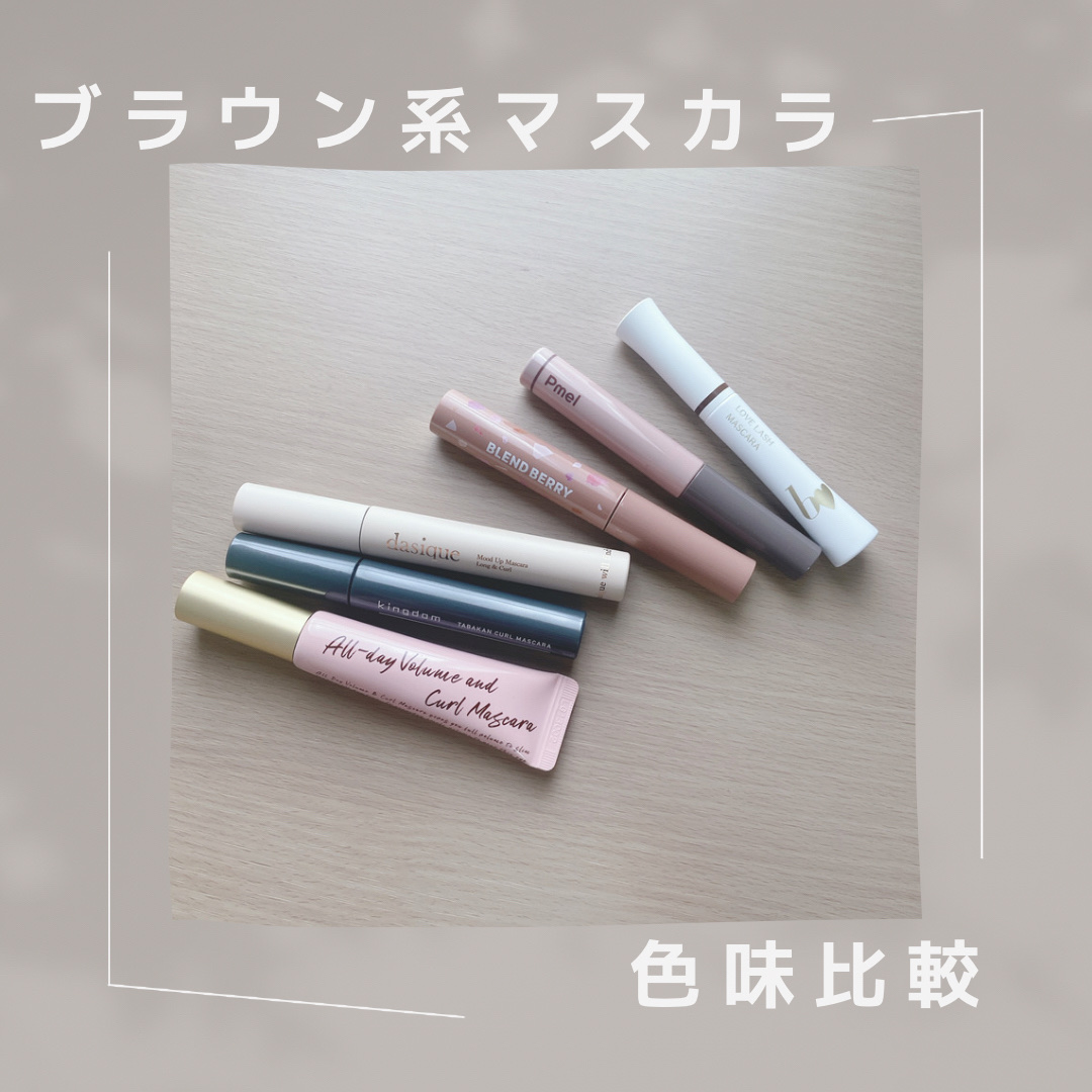 ムードアップマスカラ ロング&カール/dasique/マスカラを使ったクチコミ（1枚目）