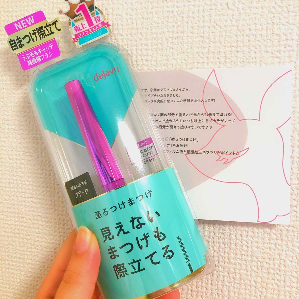 「塗るつけまつげ」自まつげ際立てタイプ/デジャヴュ/マスカラを使ったクチコミ(1枚目)