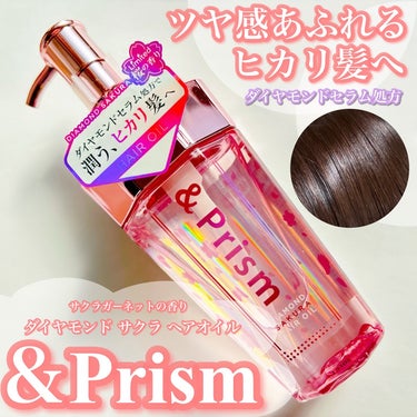 ダイヤモンドサクラ ヘアオイル/&Prism/ヘアオイルを使ったクチコミ（1枚目）