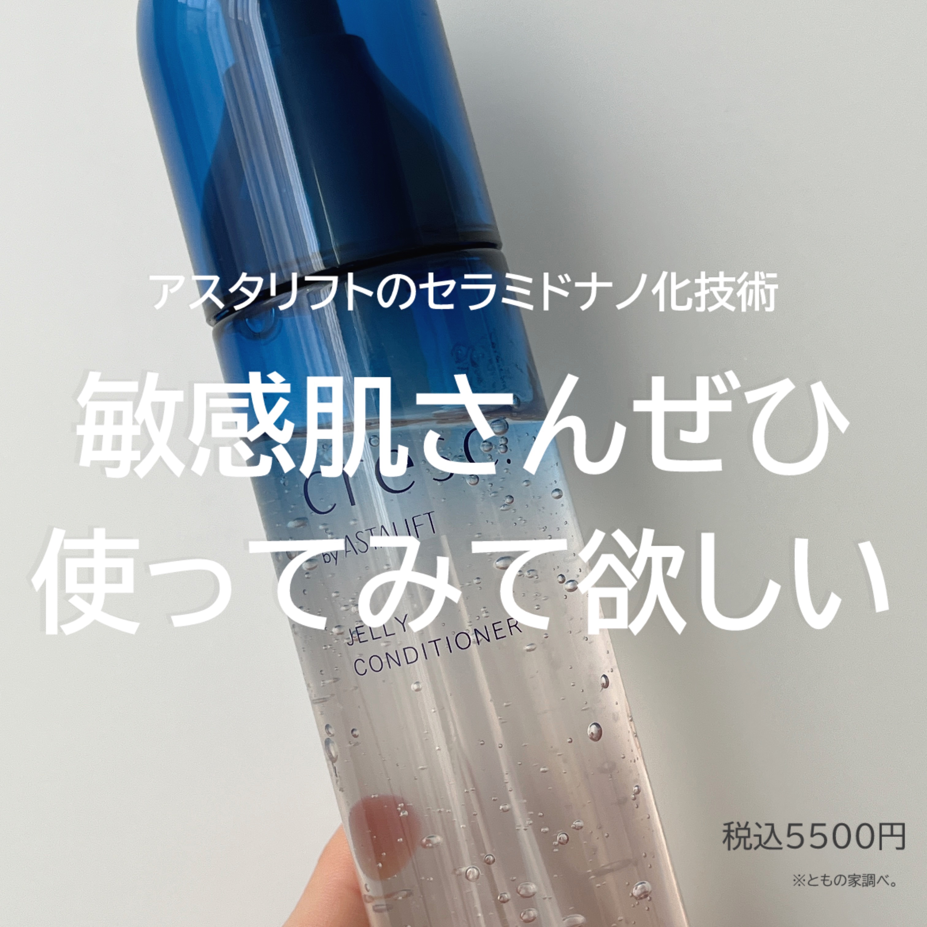 ジェリー コンディショナー/cresc. by ASTALIFT/化粧水を使ったクチコミ（1枚目）
