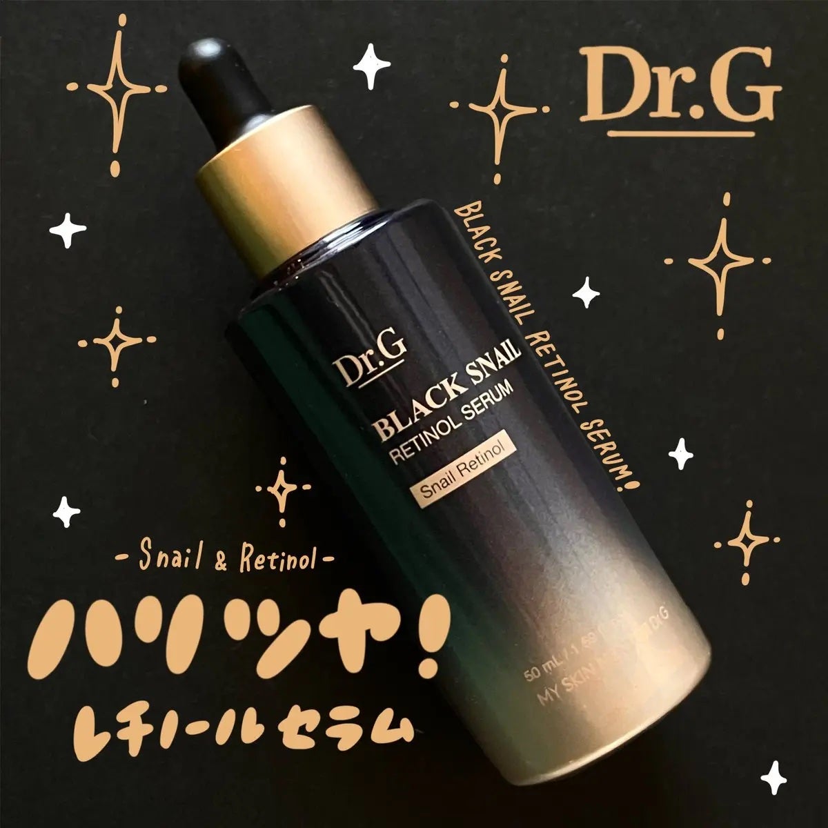 ブラックスネイルレチノールセラム/Dr.G/美容液を使ったクチコミ(1枚目)