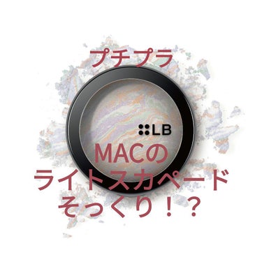 M·A·C ミネラライズ スキンフィニッシュ/M・A・C/パウダーハイライトを使ったクチコミ（1枚目）