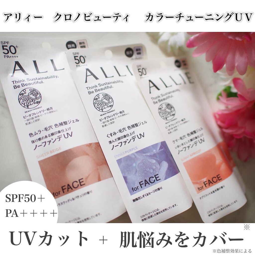 アリィー クロノビューティ カラーチューニングUV/アリィー/日焼け止めクリームを使ったクチコミ(1枚目)