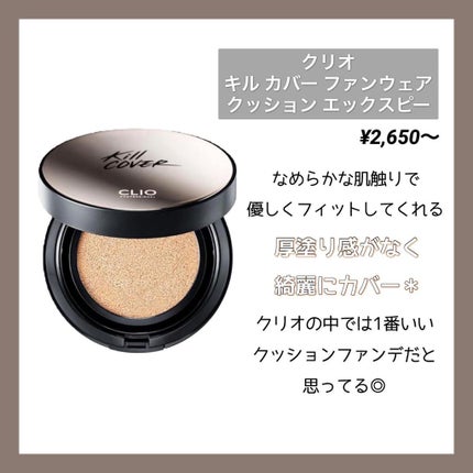 キル カバー ファンウェア クッション エックスピー/CLIO/クッションファンデーションを使ったクチコミ(4枚目)