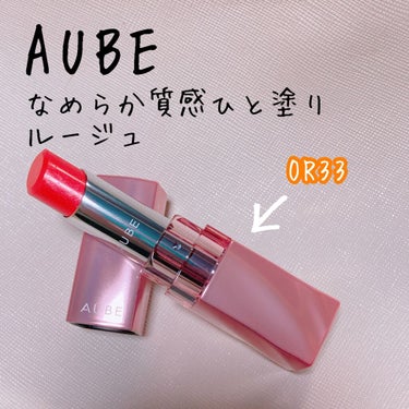 なめらか質感ひと塗りルージュ OR33/AUBE/口紅を使ったクチコミ（1枚目）