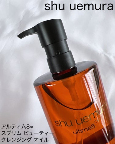 （旧）アルティム8∞ スブリム ビューティ クレンジング オイル/shu uemura/オイルクレンジングを使ったクチコミ（7枚目）