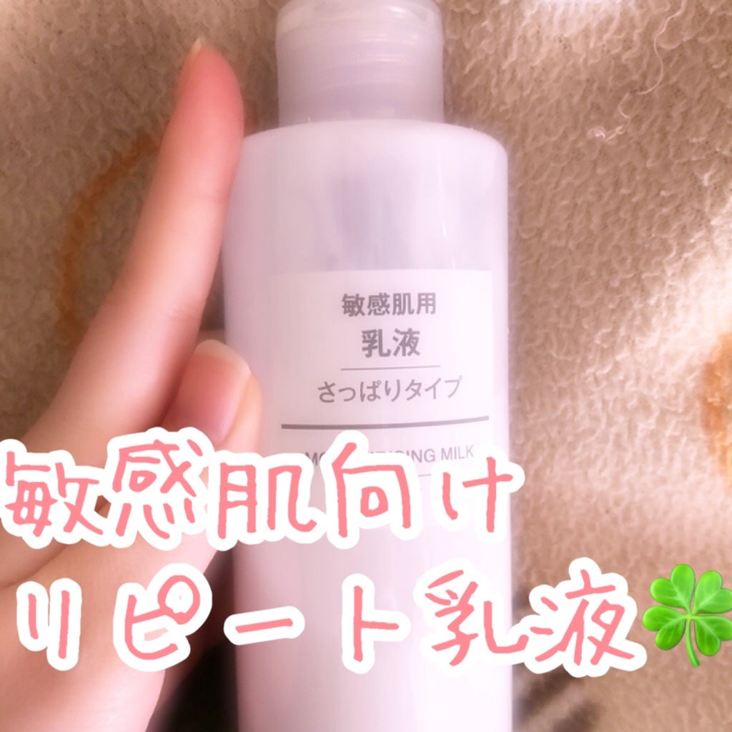 乳液・敏感肌用・さっぱりタイプ/無印良品/乳液を使ったクチコミ(1枚目)