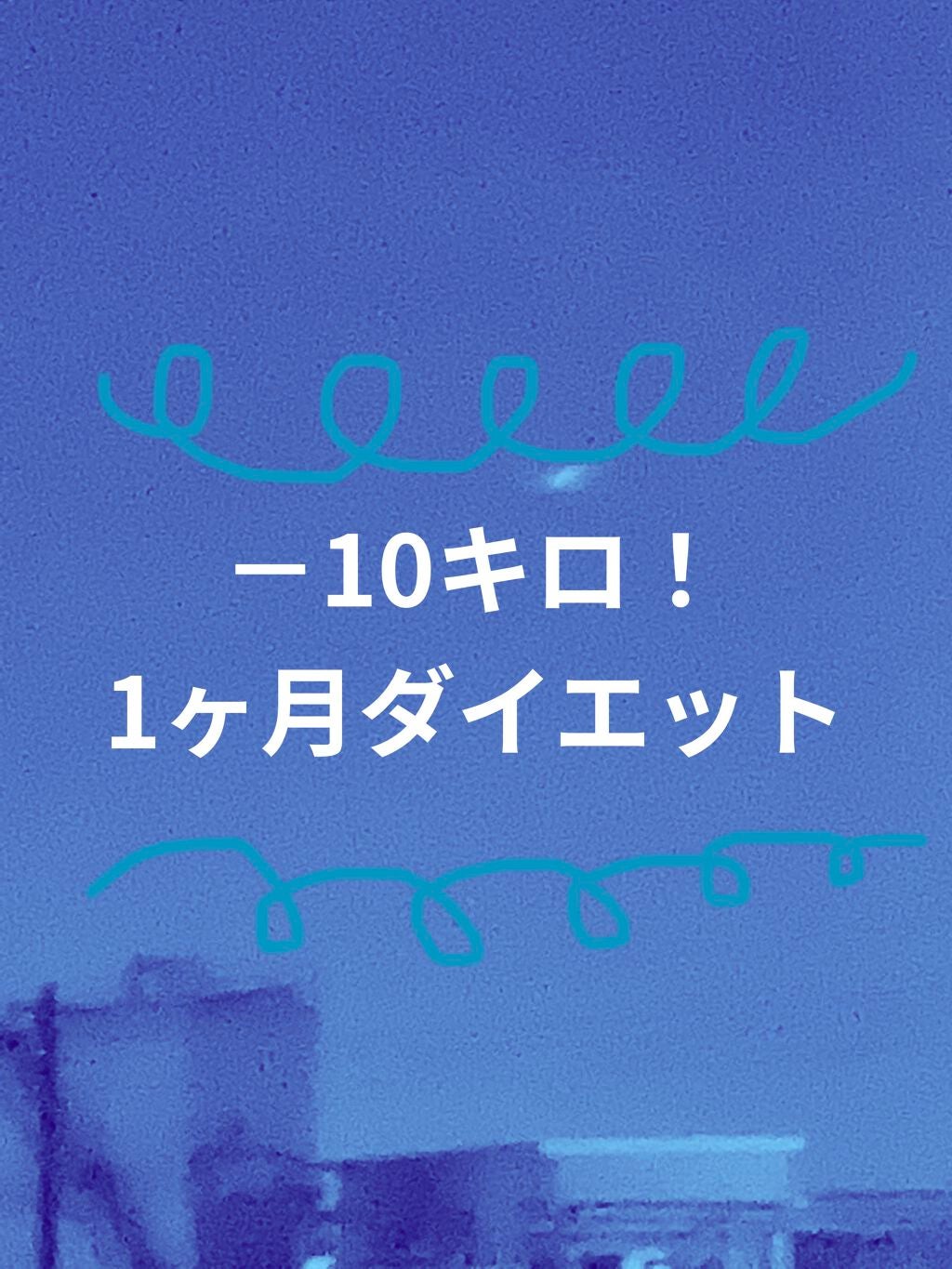 ふみか on LIPS 「ダイエット始めます!皆さんこんにちは!中3のふーみんです!今回..」(1枚目)