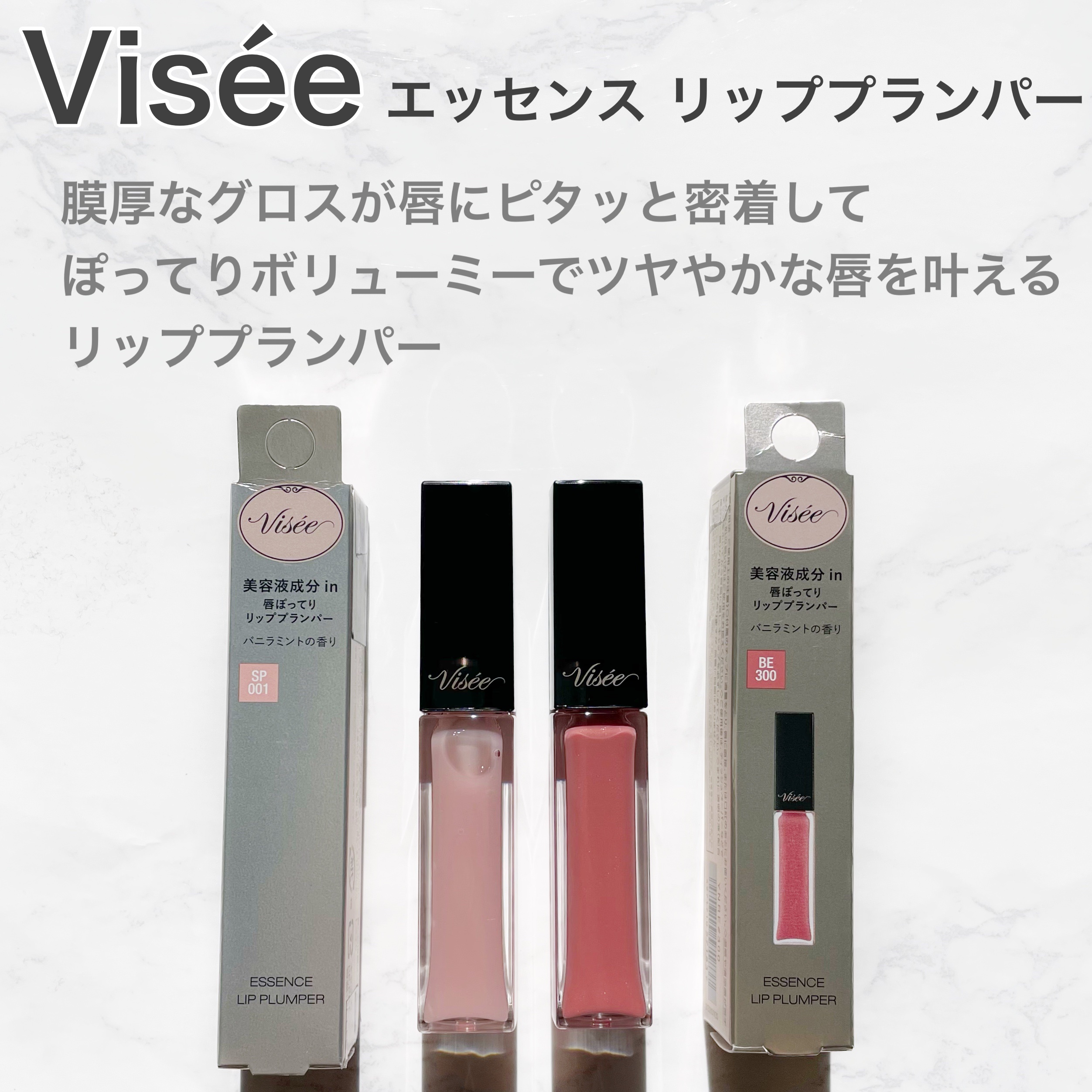 エッセンス リッププランパー/Visée/リッププランパーを使ったクチコミ（2枚目）