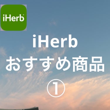 Prescript Skin グリコール酸ピールのクチコミ「iHerbのオススメ商品厳選して、紹介しました💖
とにかくトリートメントと、ボディクリームが、.....」（1枚目）