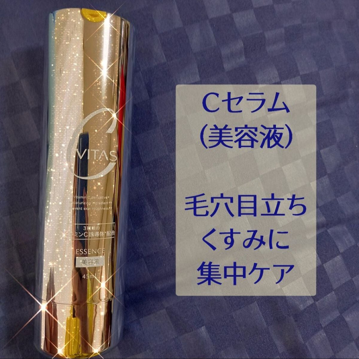 Cセラム/CVITAS/美容液を使ったクチコミ(2枚目)