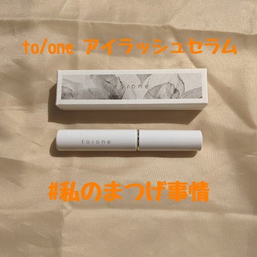 to/one トーン アイラッシュ セラムのクチコミ「#私のまつげ事情 
to/oneのまつげ美容液。6ml/¥2400+tax

すこやかで美しい.....」（1枚目）