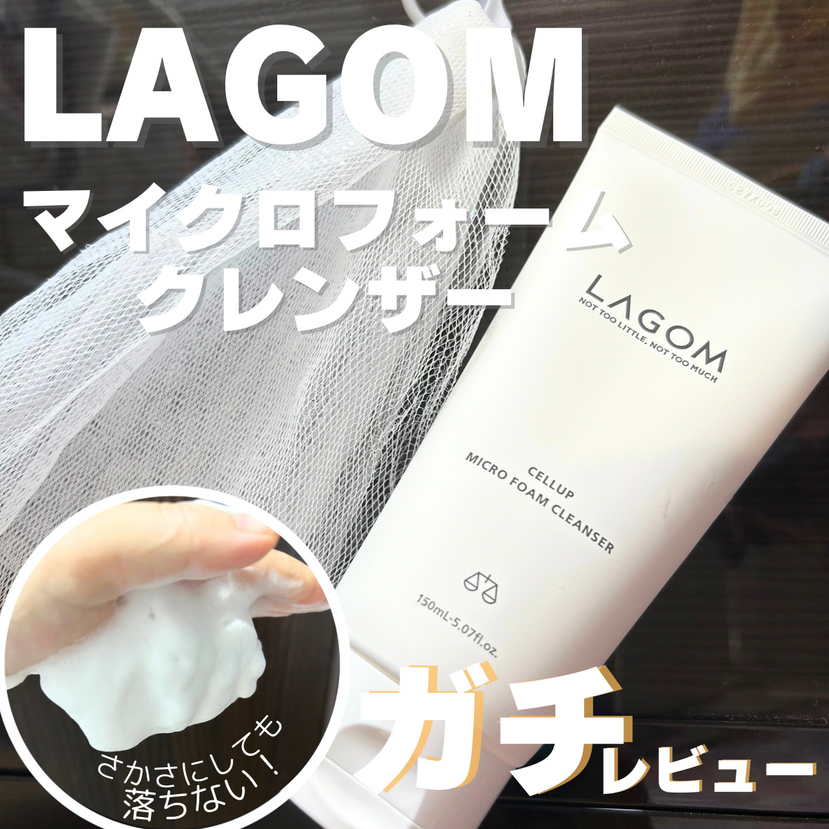 マイクロフォーム クレンザー(夜用洗顔)/LAGOM /クレンジングクリームを使ったクチコミ（1枚目）