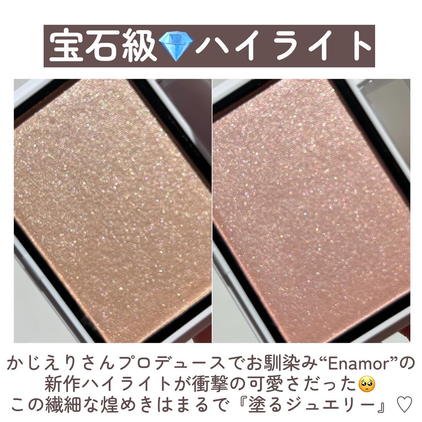 Enamor ジュエリーグロウハイライター 02 ローズクウォーツ/Enamor/パウダーハイライトを使ったクチコミ（2枚目）