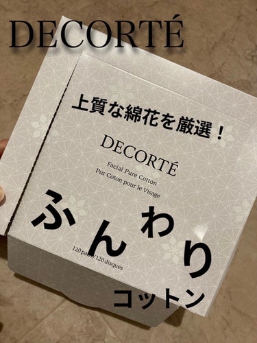 フェイシャル ピュア コットン/DECORTÉ/コットンを使ったクチコミ（1枚目）