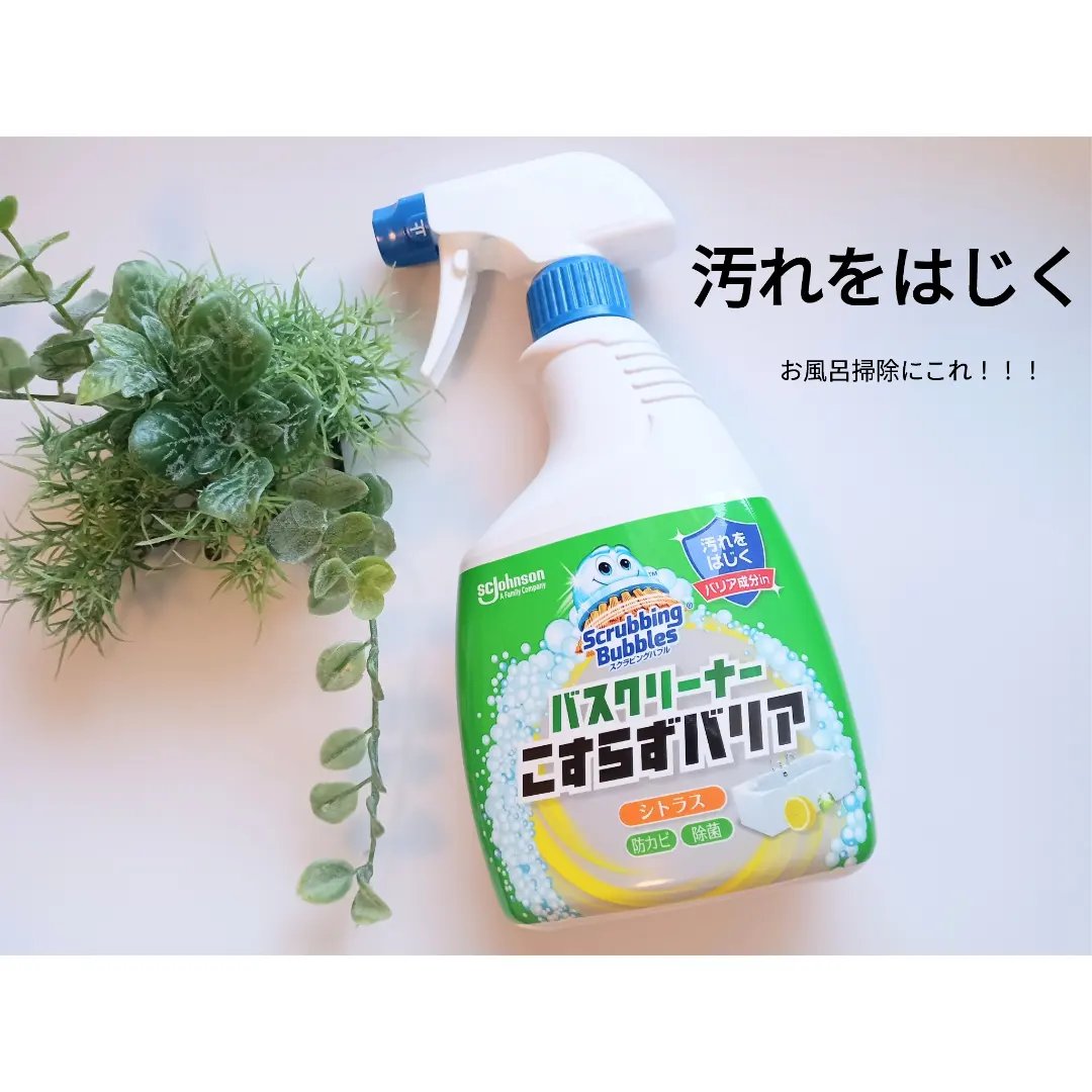 バスクリーナー こすらずバリア/SCジョンソン/その他を使ったクチコミ（1枚目）