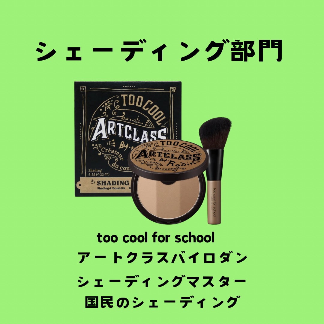 アートクラスバイロダン シェーディング/too cool for school/シェーディングを使ったクチコミ(7枚目)