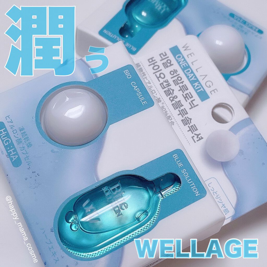 リアルヒアルロニック ブルーワンデーキット 1個/Wellage/美容液を使ったクチコミ（1枚目）