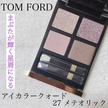 アイ カラー クォード/TOM FORD BEAUTY/アイシャドウパレットを使ったクチコミ（1枚目）