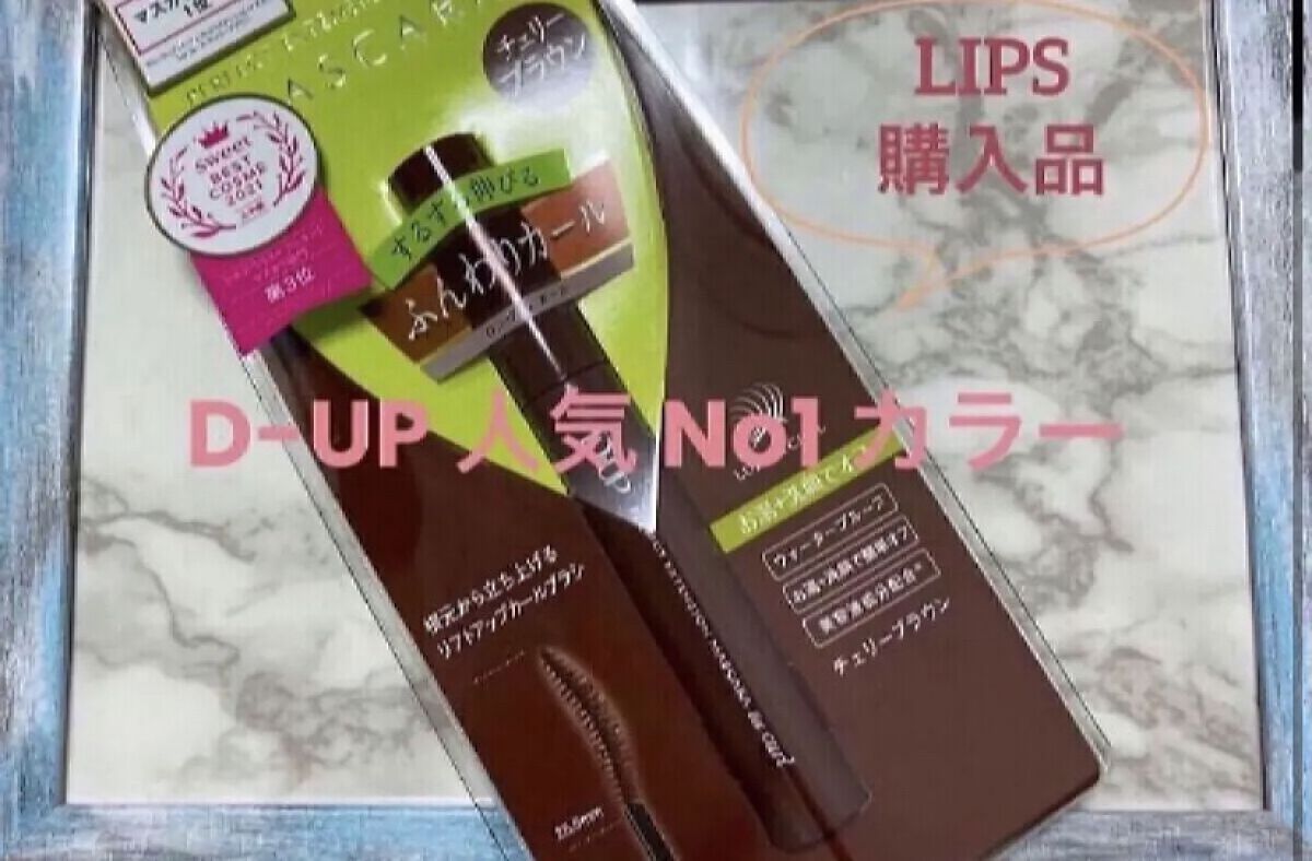 
　D-UP
　パーフェクトエクステンション マスカラ 
　for カール〈チェリーブラウン〉
　￥1,650 （税込）

　♡･･*･･♡･･*･･♡･･*･･♡･･*･･♡･･*


　ずっと気になっていたD-UPのマスカラ
　チェリー