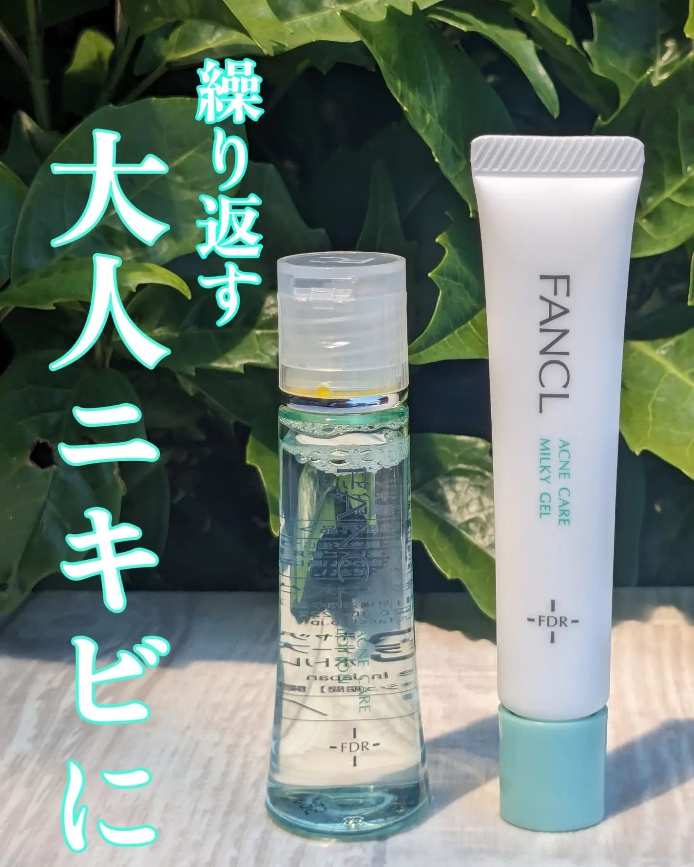 アクネケア ジェル乳液 <医薬部外品>/ファンケル/乳液を使ったクチコミ(1枚目)