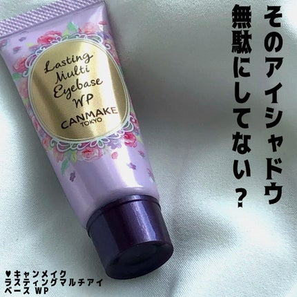 ラスティングマルチアイベース WP/キャンメイク/アイシャドウベースを使ったクチコミ(1枚目)