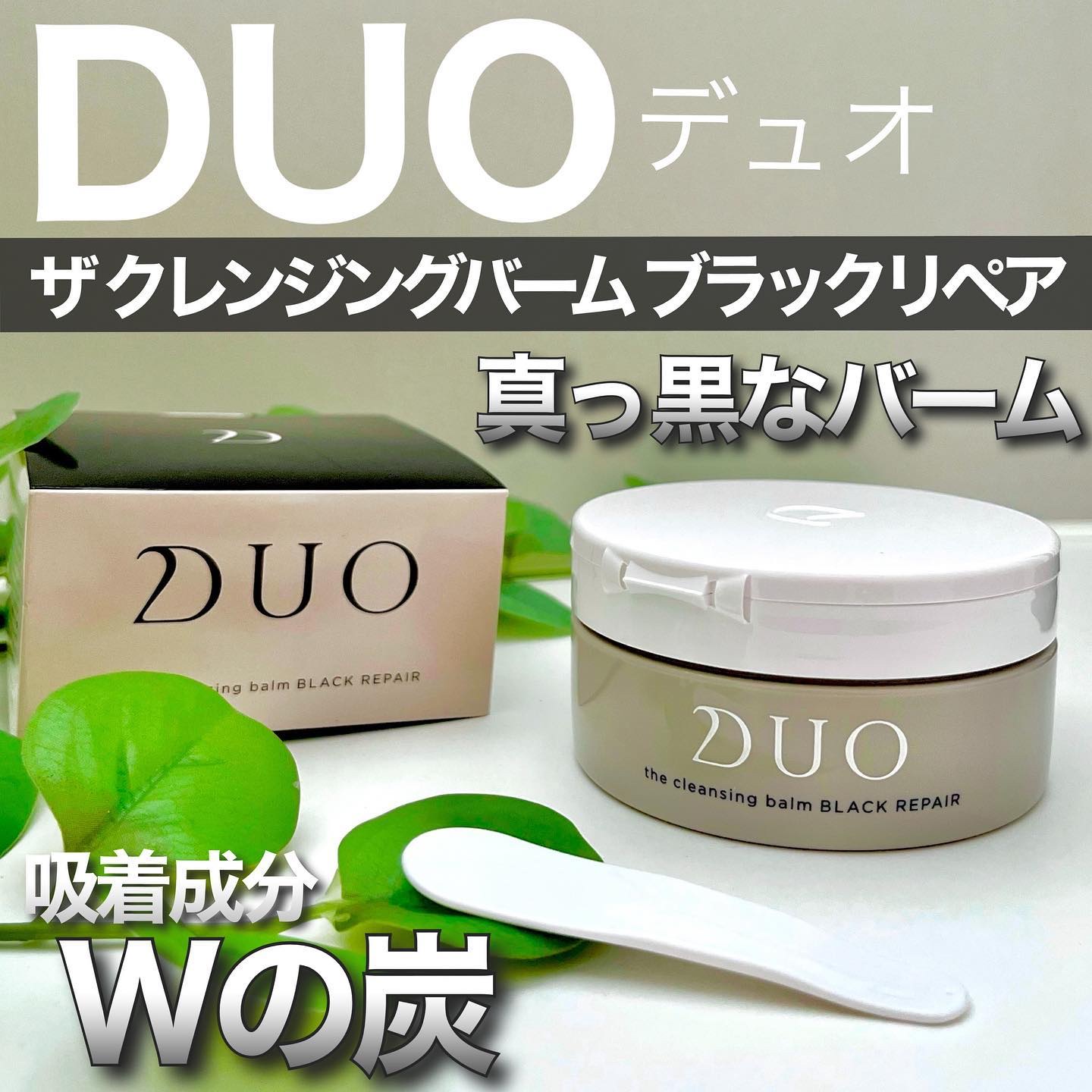 デュオ ザ クレンジングバーム ブラックリペア /DUO/クレンジングバームを使ったクチコミ（1枚目）