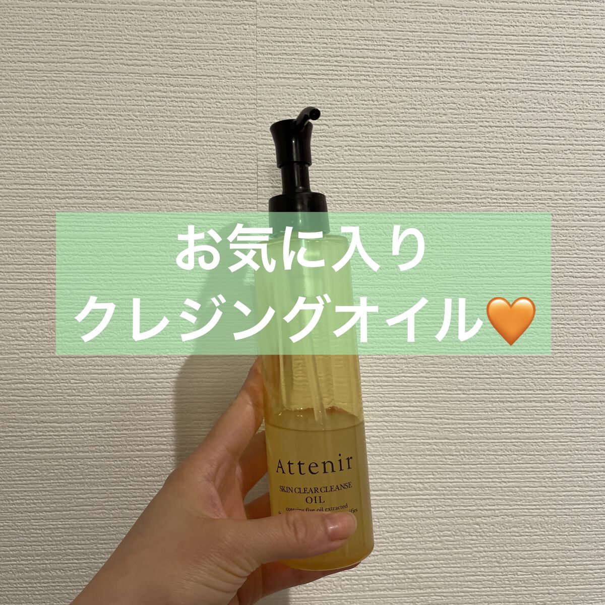 スキンクリア クレンズ オイル 無香料タイプ/アテニア/オイルクレンジングを使ったクチコミ（1枚目）