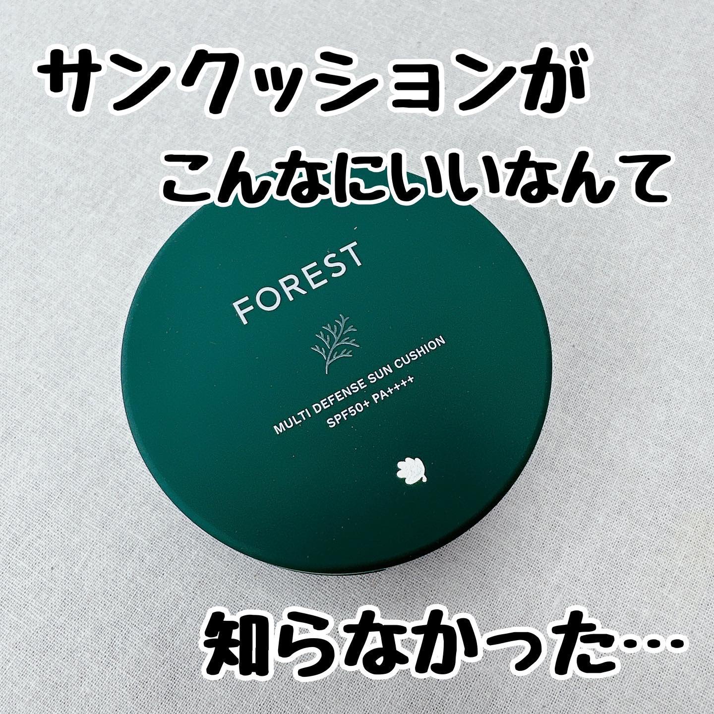 フォレスト マルチディフェンスサンクション/FoRest by Greenfinger/日焼け止めローションを使ったクチコミ（1枚目）