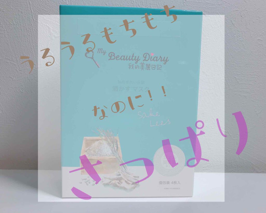 酒かすマスク/我的美麗日記/シートマスク・パックを使ったクチコミ（1枚目）