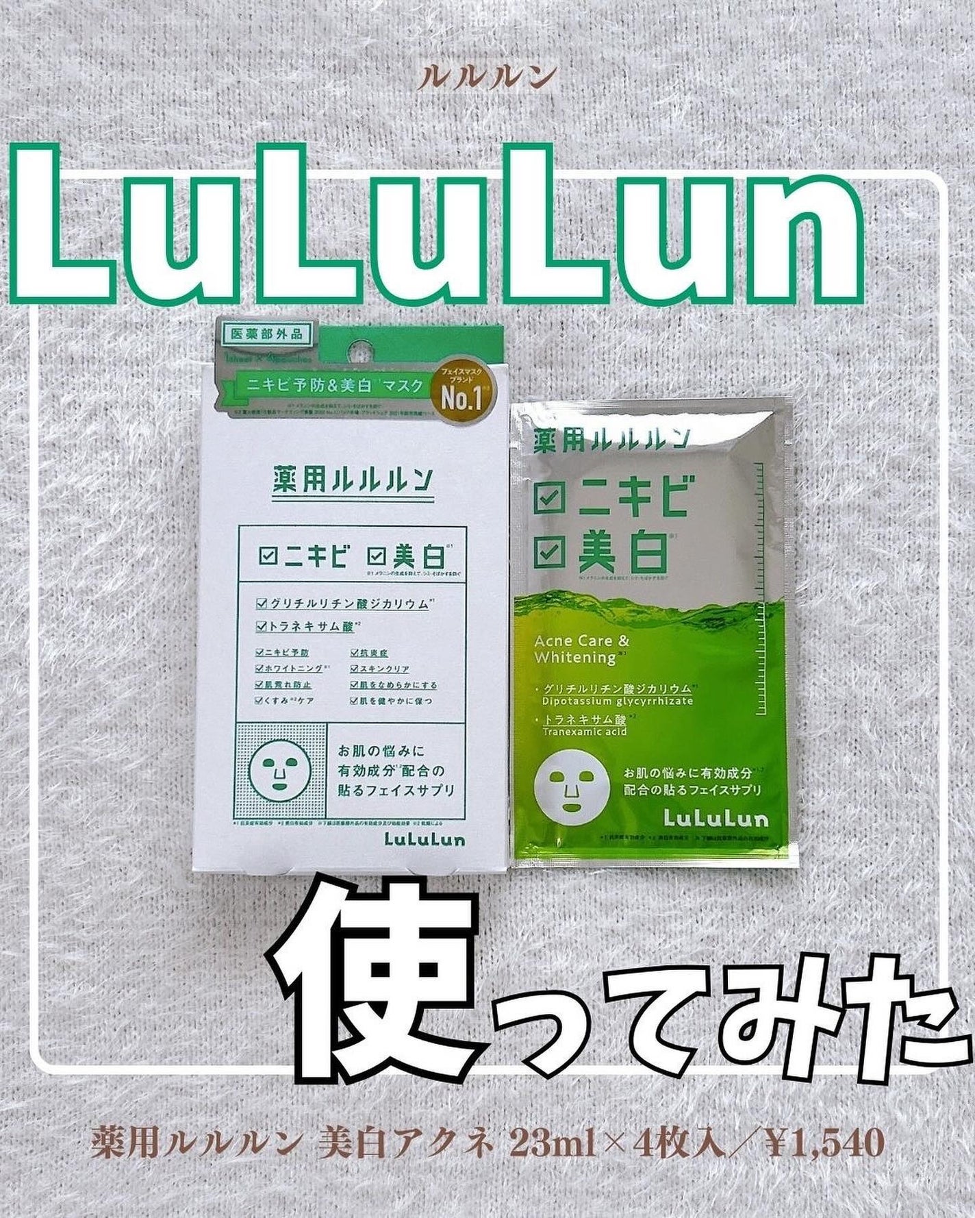 薬用ルルルン 美白アクネ/ルルルン/シートマスク・パックを使ったクチコミ(1枚目)