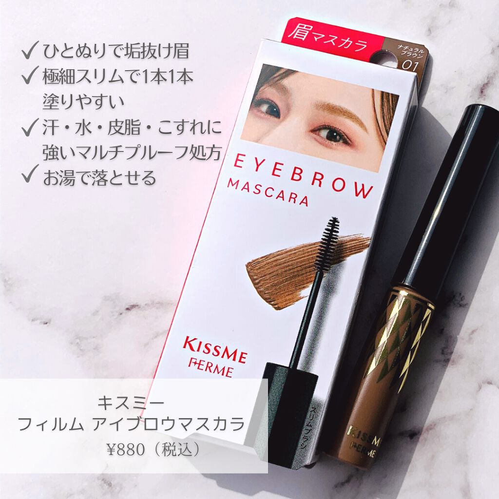 アイブロウマスカラ/キスミー フェルム/眉マスカラを使ったクチコミ(4枚目)