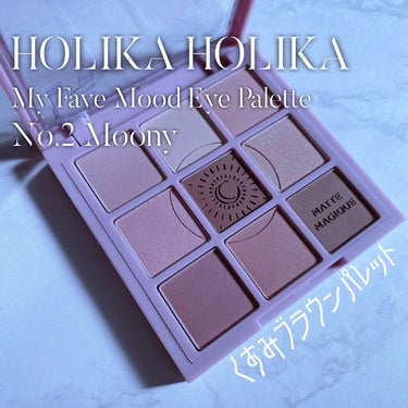 マイフェイブムードアイパレット 9カラー/HOLIKA HOLIKA/アイシャドウパレットを使ったクチコミ（1枚目）