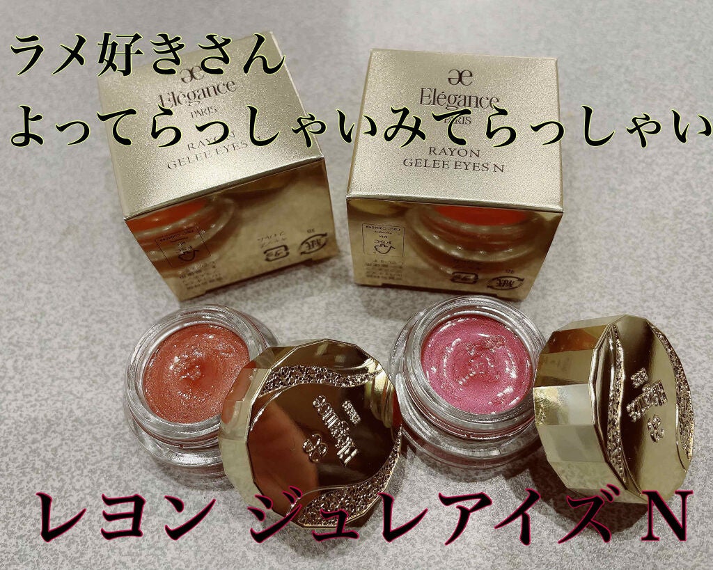 レヨン ジュレアイズ N/Elégance/ジェル・クリームアイシャドウを使ったクチコミ(1枚目)