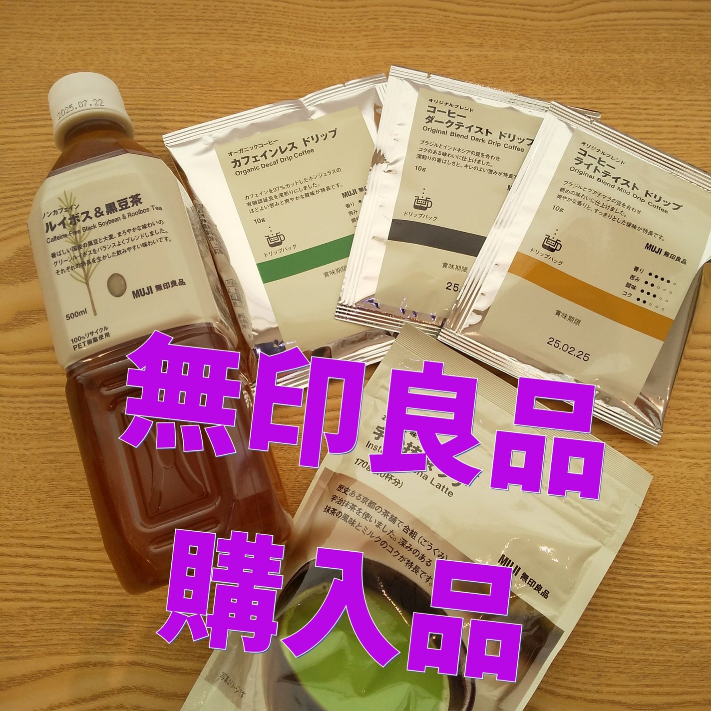 ノンカフェイン ルイボス&黒豆茶/無印良品/ドリンクを使ったクチコミ(1枚目)