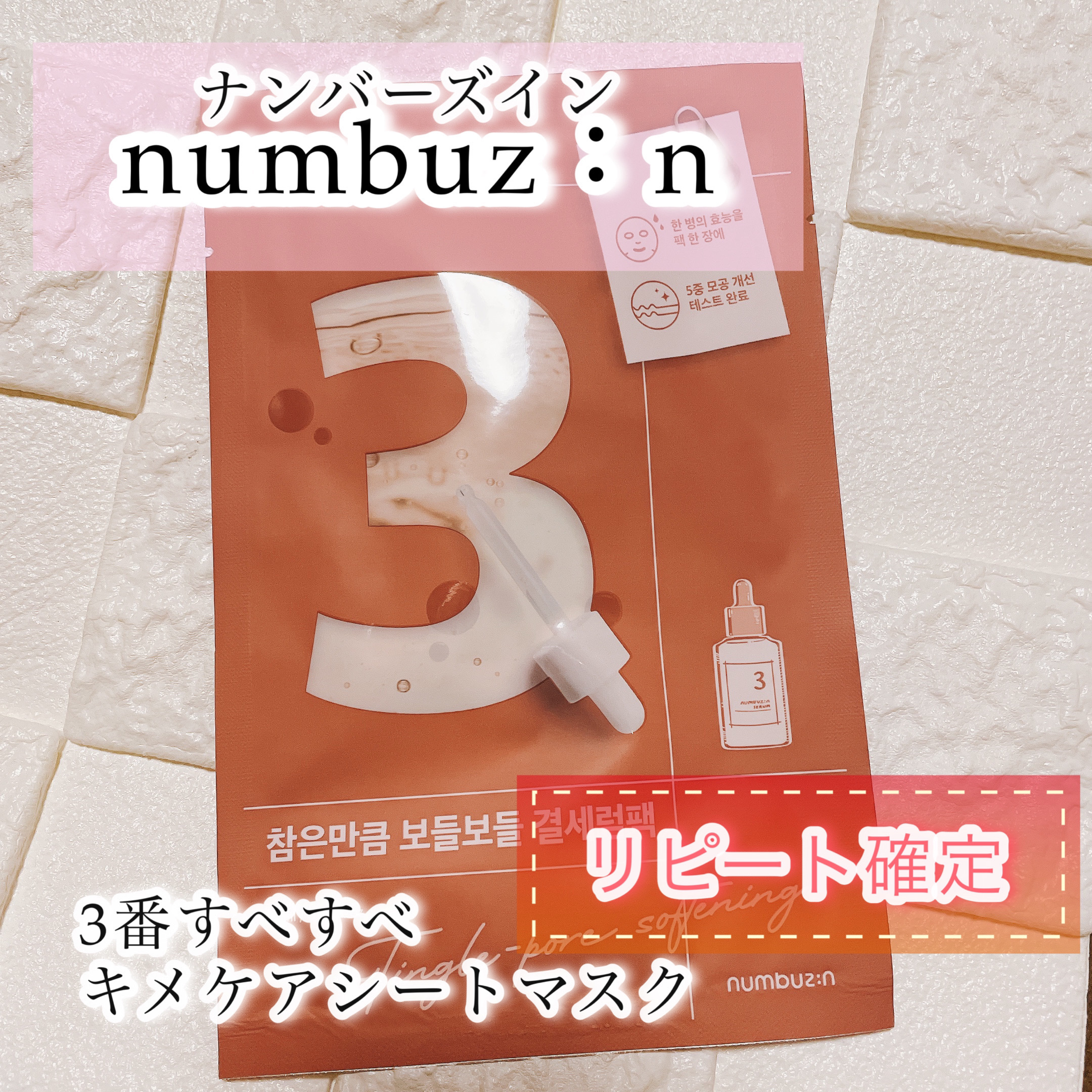 3番 すべすべキメケアシートマスク/numbuzin/シートマスク・パックを使ったクチコミ（1枚目）