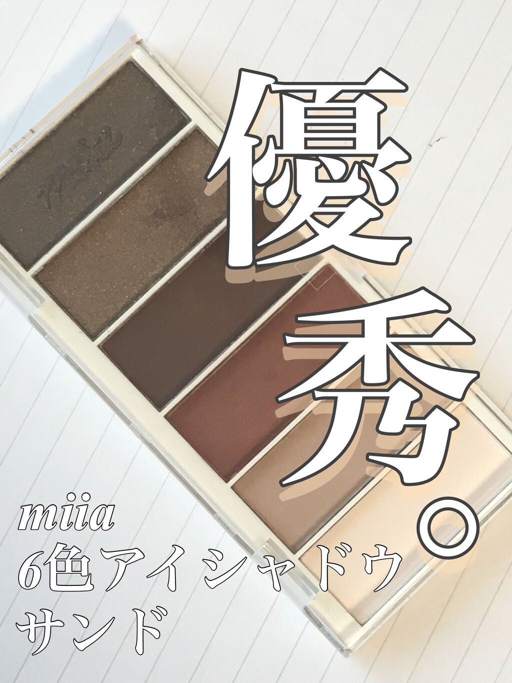 miia 6色アイシャドウ/DAISO/アイシャドウパレットを使ったクチコミ(7枚目)