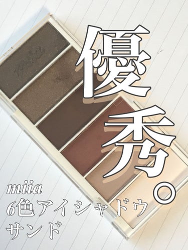 miia 6色アイシャドウ/DAISO/アイシャドウパレットを使ったクチコミ（7枚目）