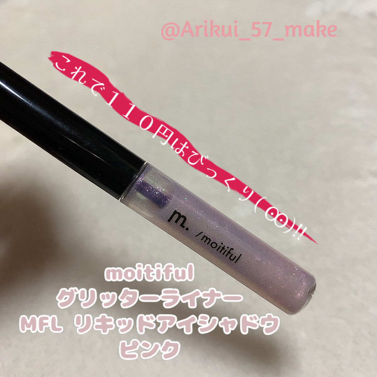 グリッターライナー(MFL リキッドアイシャドウ)/moitiful/グリッターを使ったクチコミ（1枚目）